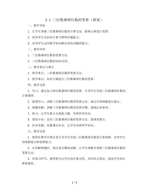 3.1三位数乘两位数的笔算(教案)2023-2024学年数学四年级下册