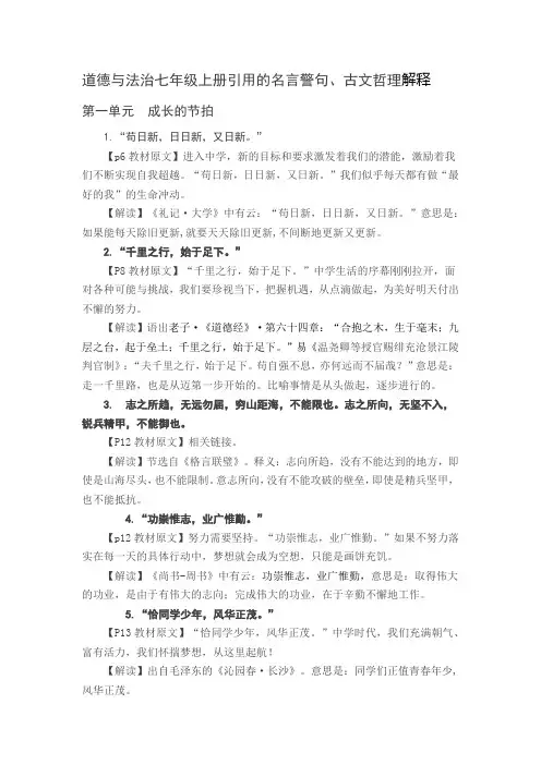 道德与法治七年级上册引用的名言警句、古文哲理解释