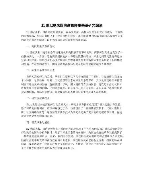 21世纪以来国内高校师生关系研究综述