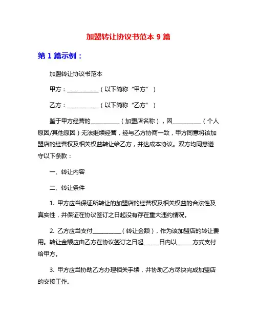 加盟转让协议书范本9篇