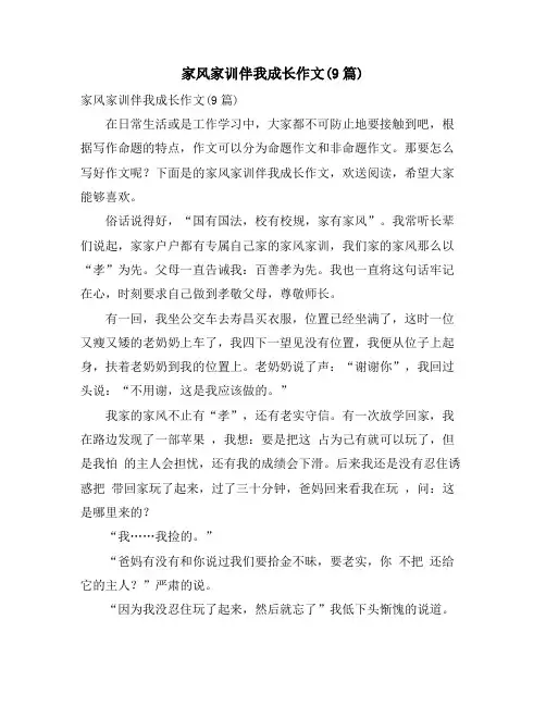 家风家训伴我成长作文(9篇)