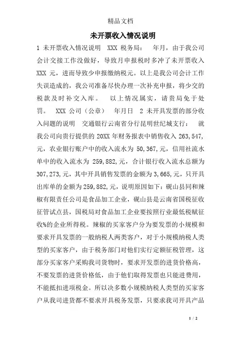 未开票收入情况说明