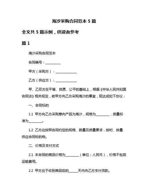 海沙采购合同范本5篇