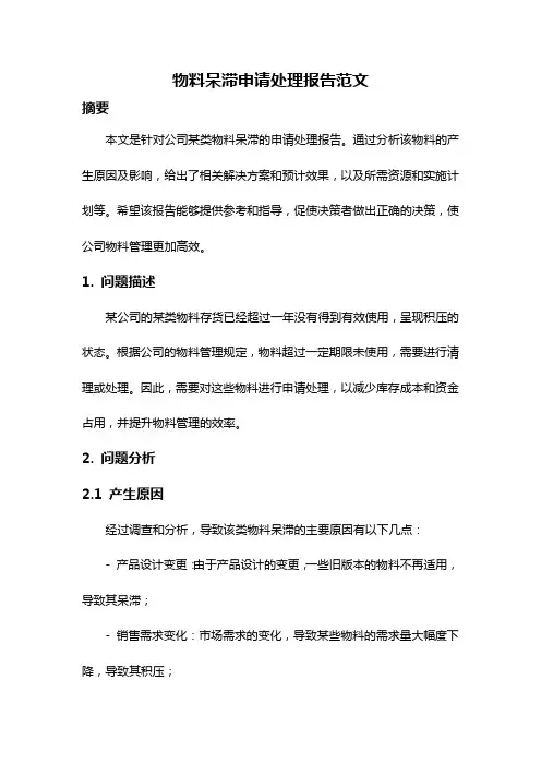 物料呆滞申请处理报告范文