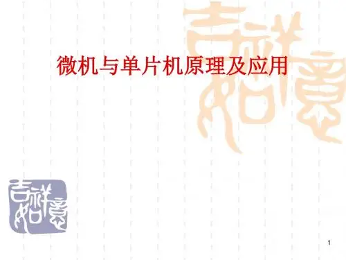 单片微型计算机原理与设计1章资料