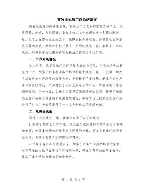 畜牧业执法工作总结范文