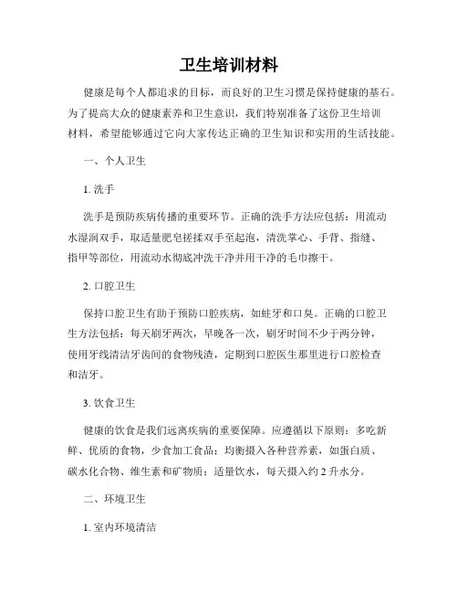 卫生培训材料