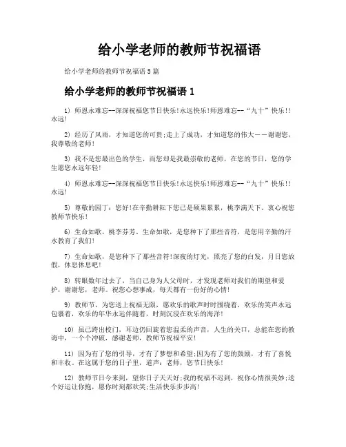 给小学老师的教师节祝福语