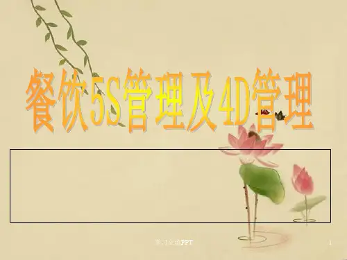 餐饮厨房5S管理及4D管理课件