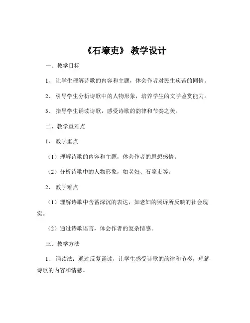《石壕吏》 教学设计