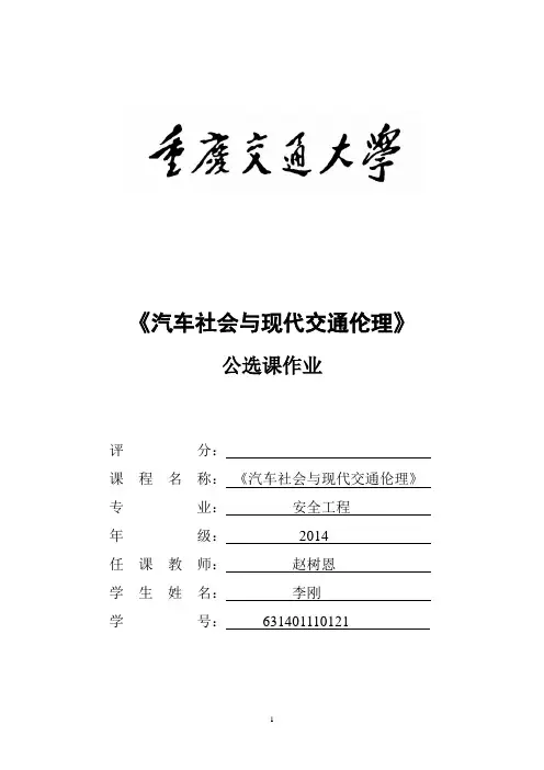 交通伦理与汽车文化选修课作业
