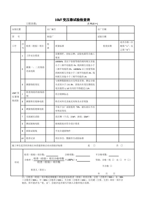 10kV变压器试验检查表( 表W164-1)