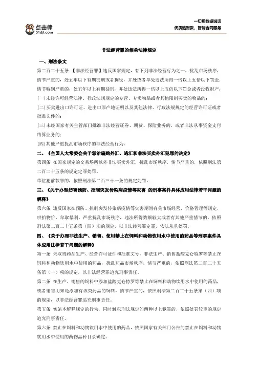 非法经营罪的相关法律规定