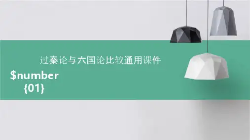 过秦论与六国论比较通用课件