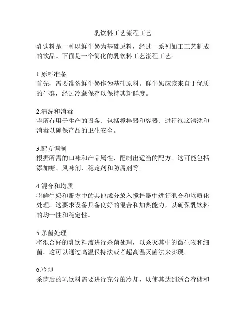 乳饮料工艺流程工艺