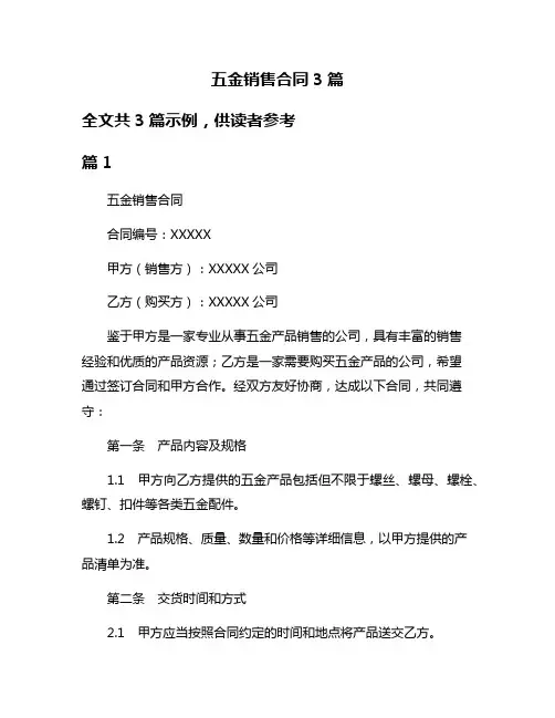 五金销售合同3篇