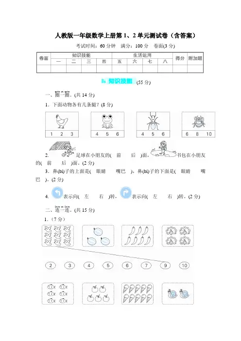人教版一年级数学上册第1、2单元测试卷(含答案)