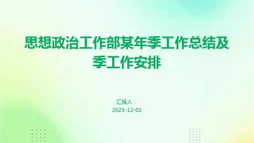 思想政治工作部某年季工作总结及季工作安排