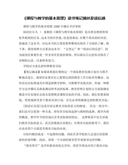 《课程与教学的基本原理》读书笔记摘抄及读后感