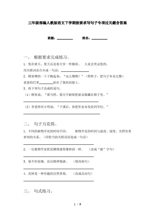 三年级部编人教版语文下学期按要求写句子专项过关题含答案