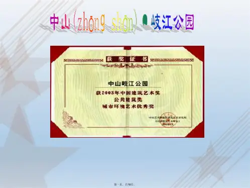 中山岐江公园(案例分析)