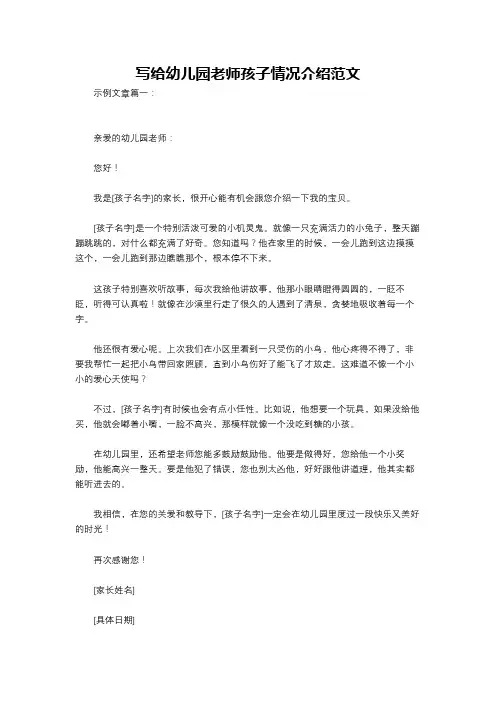 写给幼儿园老师孩子情况介绍范文