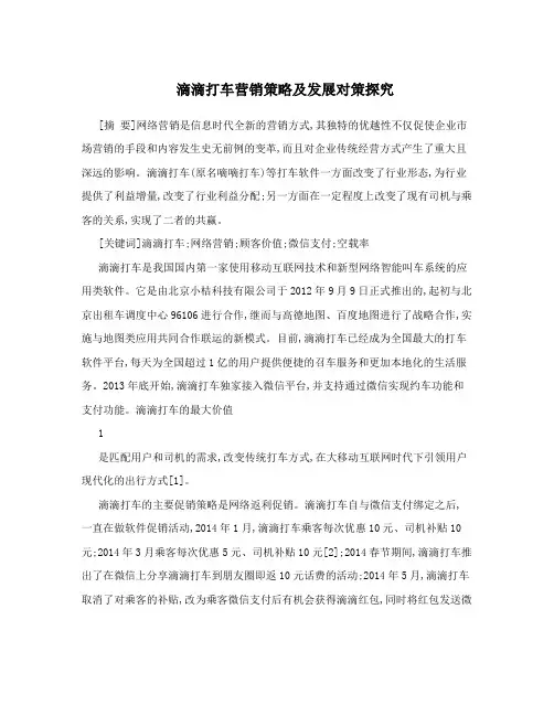 滴滴打车营销策略及发展对策探究