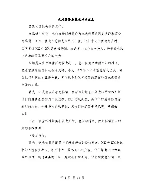 农村结婚典礼主持词范本（三篇）