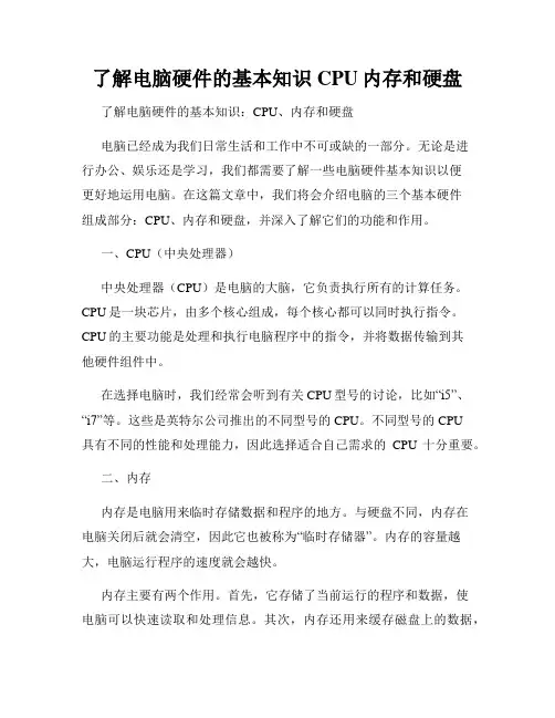 了解电脑硬件的基本知识CPU内存和硬盘