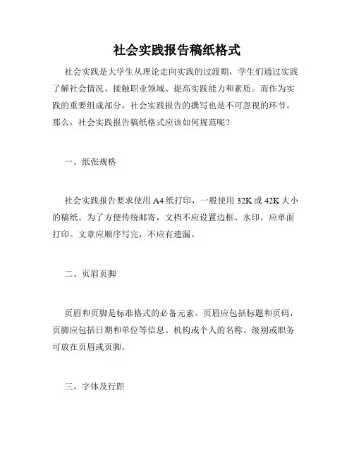 社会实践报告稿纸格式
