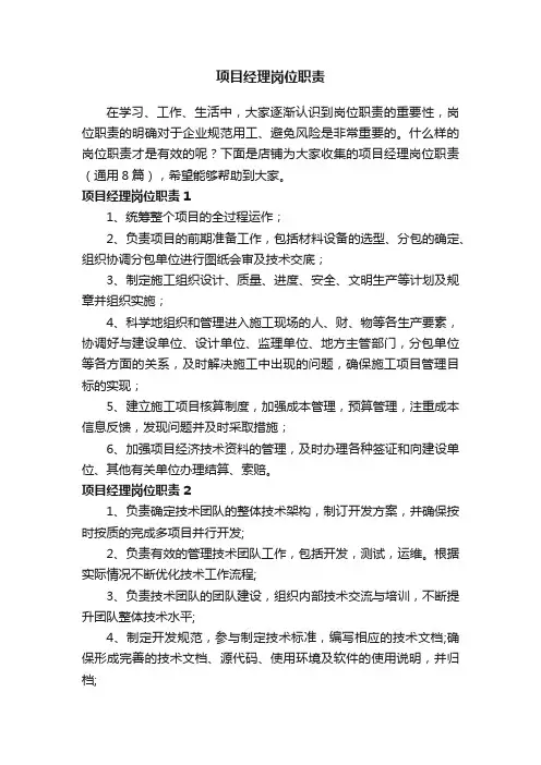 项目经理岗位职责