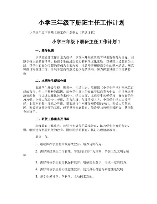 小学三年级下册班主任工作计划