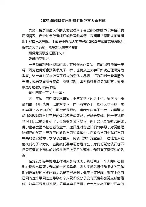 2022年预备党员思想汇报范文大全五篇