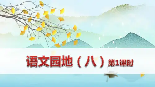 部编版五年级语文下册《语文园地八》优质课件(最新)