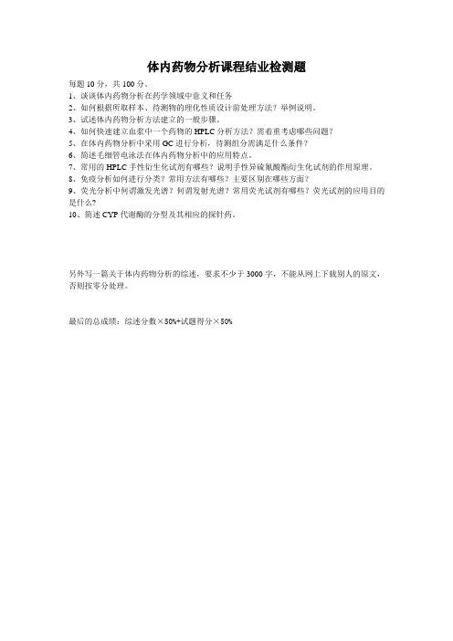 体内药物分析试题