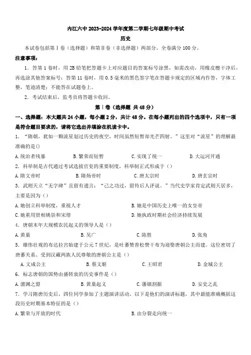 四川省内江市第六中学2023-2024学年七年级下学期期中考试历史试题(word版含答案)