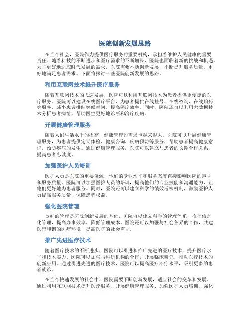 医院创新发展思路