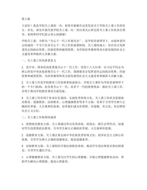 学校关工委工作发言稿(2篇)