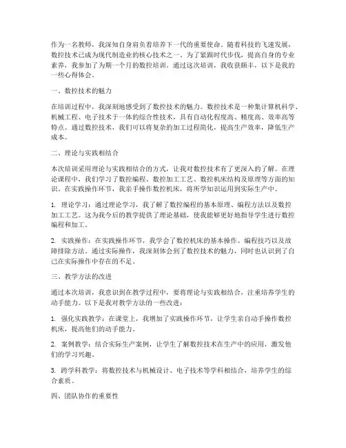 教师数控培训心得体会