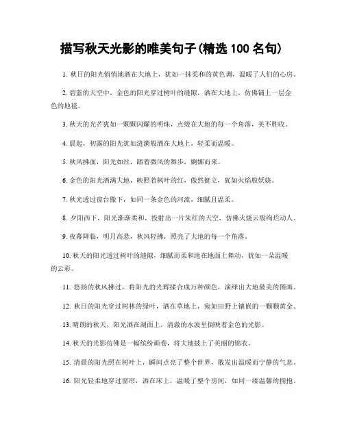 描写秋天光影的唯美句子(精选100句)