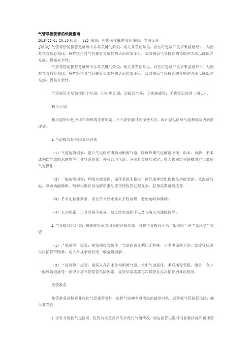 气管导管拔管的快捷指南