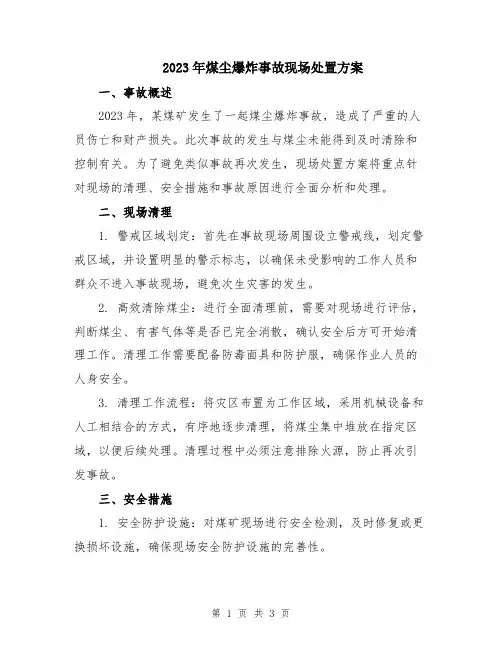 2023年煤尘爆炸事故现场处置方案
