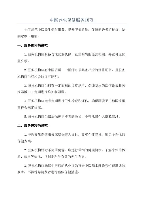 中医养生保健服务规范