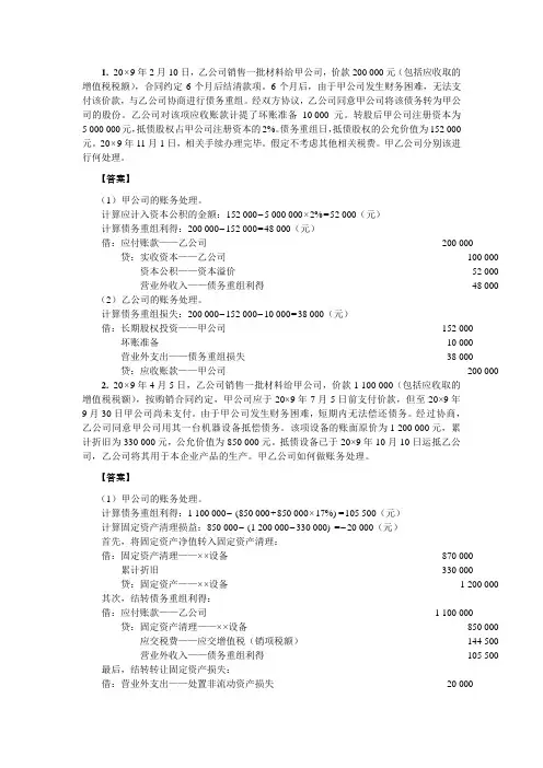 债务重组习题