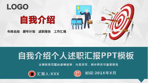 自我介绍个人述职汇报PPT模板(完整版)