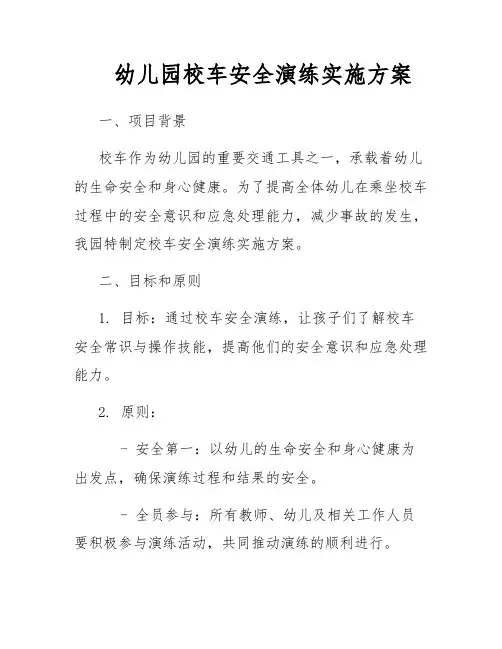 幼儿园校车安全演练实施方案
