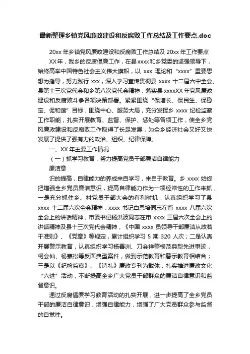 最新整理乡镇党风廉政建设和反腐败工作总结及工作要点.doc