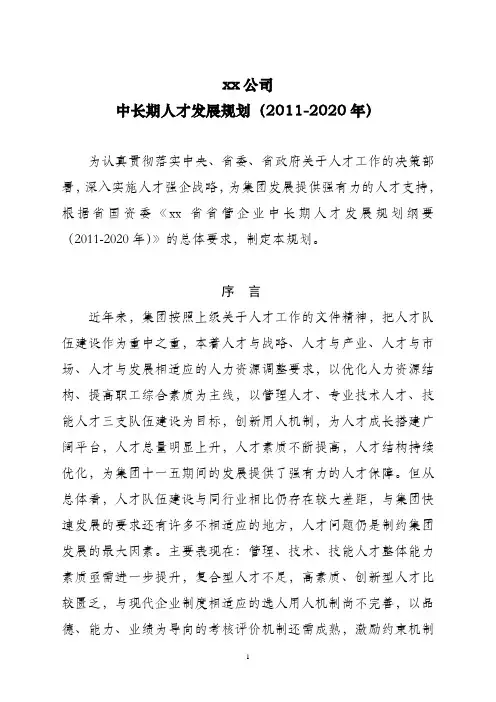 企业中长期(2011-2020)人才发展规划