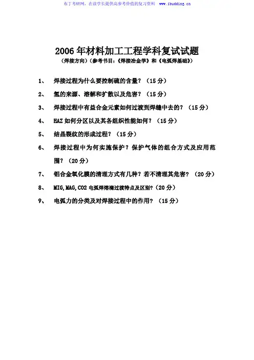 哈尔滨工程大学 哈工大  2006年金属与热处理学(复试) 考研真题及答案解析