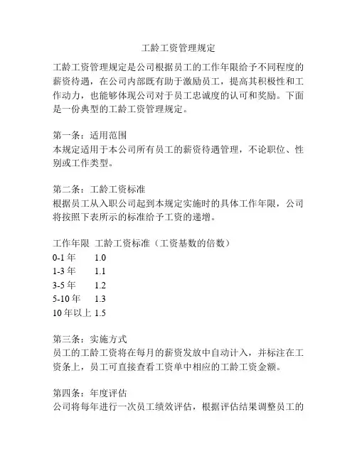 工龄工资管理规定
